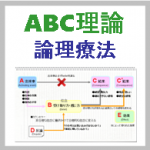 ABC理論とは｜論理療法(ABCDE理論)