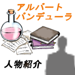 アルバート・バンデューラ｜社会的学習理論