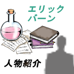 エリック・バーンとは｜交流分析の提唱者