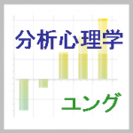 分析心理学とは（ユング心理学）