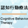 認知行動療法とは？治療の方法とカウンセリング技法