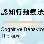 認知行動療法とは？治療の方法とカウンセリング技法
