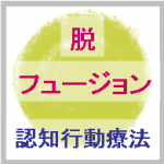 脱フュージョンの概要とテクニック