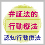 弁証法的行動療法(DBT)とは