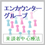 エンカウンターグループとは｜パーソンセンタードアプローチ