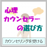 心理カウンセラーの選び方