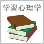 学習心理学とは（学習理論）