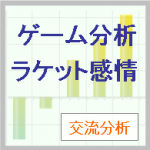 ゲーム分析「心理ゲームとラケット感情」