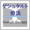 ゲシュタルト療法の理論と技法