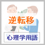 逆転移とは｜心理学用語