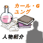 カール・グスタフ・ユングとは｜分析心理学