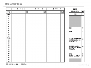 週間活動記録表