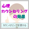 心理カウンセリングで期待できる効果とは