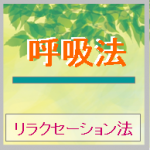 呼吸法によるリラックス効果とやり方の手順