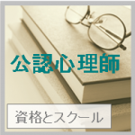 【国家資格】公認心理師とは