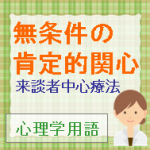 無条件の肯定的関心とは｜パーソンセンタードアプローチ