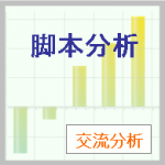 脚本分析「6才までに人生は決まる」