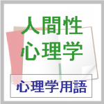 人間性心理学とは｜心理学の第三勢力