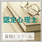 認定心理士とは