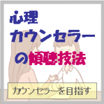 傾聴技法とは？「心理カウンセラーの聴く技術」