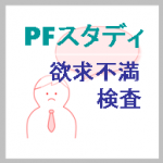 PFスタディ(欲求不満検査)｜心理査定