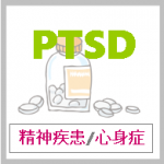 PTSD｜心的外傷後ストレス障害の症状と治療法