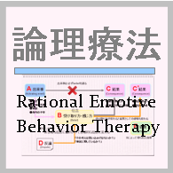 論理療法の理論とカウンセリング | カウンセラーWEB：心理学