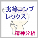 劣等コンプレックス(劣等感)とは