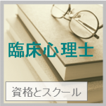 臨床心理士とは