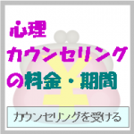 心理カウンセリングの一般的な料金や期間