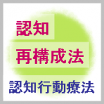 認知再構成法のやり方と例