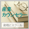 産業カウンセラーとは