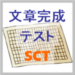 文章完成テスト(SCT)｜心理査定