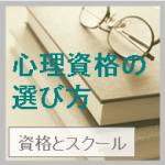 心理学の資格取得を目指す。資格の選び方