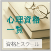 心理学の資格一覧