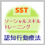 ソーシャルスキルトレーニングとは(SST)