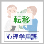 転移とは｜心理学用語