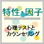 特性・因子理論（性格検査とカウンセリング）