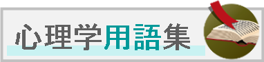 心理学用語集